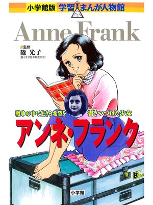 cover image of 小学館版　学習まんが人物館　アンネ・フランク